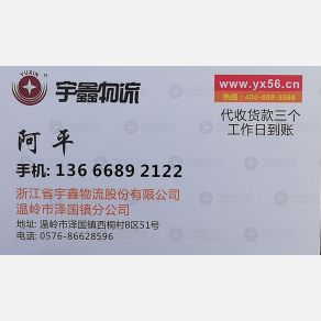 温岭宇鑫物流