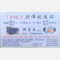 温岭兴伟物流