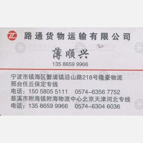 宁波路通物流保定线