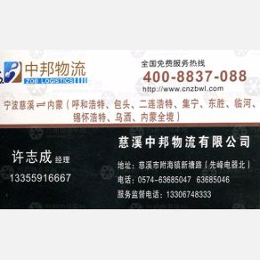 慈溪中邦物流内蒙 线