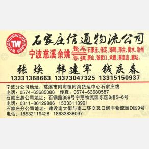 慈溪信通物流石家庄线