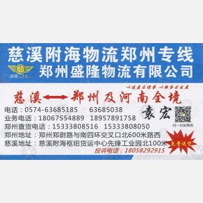 慈溪附海物流郑州线