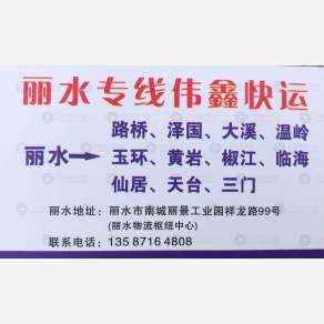 台州伟鑫物流