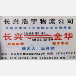 长兴浩宇物流