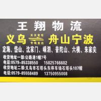 义乌王翔物流