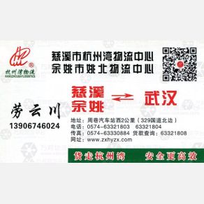 余姚姚北物流武汉线