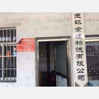 玉环全速物流