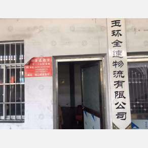 玉环全速物流