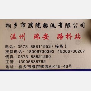 桐乡濮院物流温州线