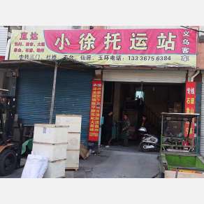 临海小徐物流（卸货点）