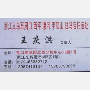 义乌周漯西/王庆洪物流