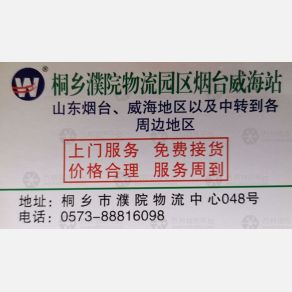桐乡濮院物流烟台线