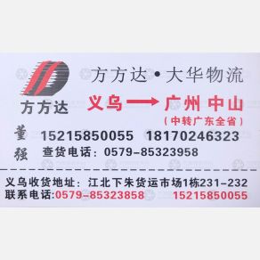 义乌方方达/大华物流
