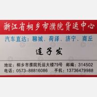 桐乡濮院物流聊城线