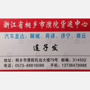 桐乡濮院物流聊城线