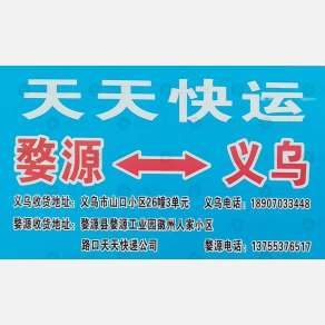 义乌天天物流