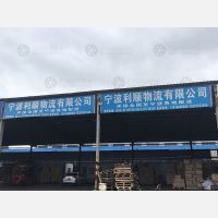 宁波利顺物流
