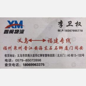 义乌鑫闽物流
