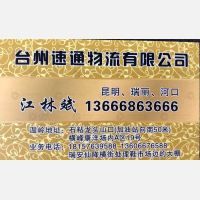 温岭速通/万聚物流