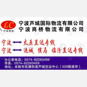 余姚芦城物流太原运城线