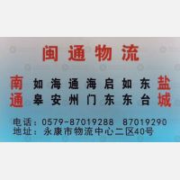 永康闽通物流南通线