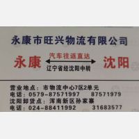 永康旺兴物流沈阳线