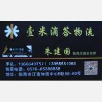 临海壹米滴答/建国物流