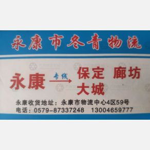 永康冬青物流沧州线