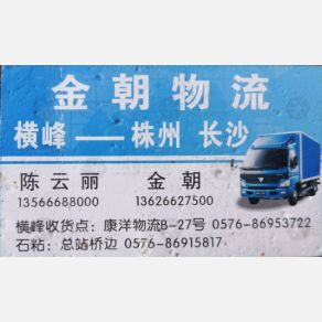温岭金朝物流