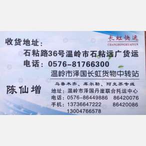 温岭长虹快运