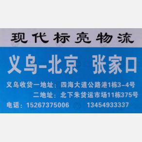 义乌现代标亮物流