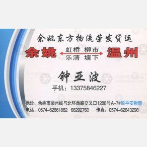 余姚荣发物流温州线