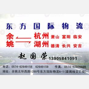余姚东方物流杭州线