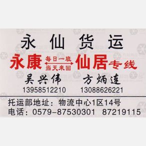 永康永仙物流仙居线
