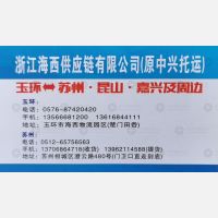 玉环海西/中兴物流