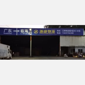 临海浙康物流（卸货点）