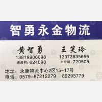 永康智勇/永金物流 