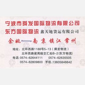 余姚鑫天地物流南京镇江常州线