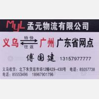 义乌孟元物流广州线