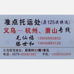 义乌准点/原125次物流
