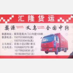 义乌汇隆物流