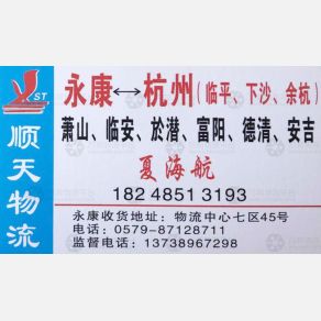 永康顺天物流杭州线