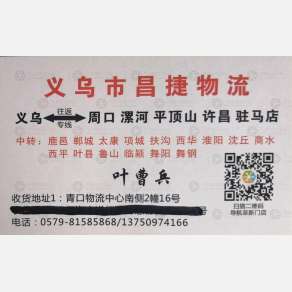 义乌昌捷物流
