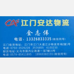 义乌安达物流（卸货点）