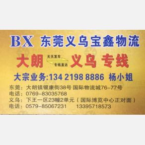 义乌宝鑫物流（卸货点）