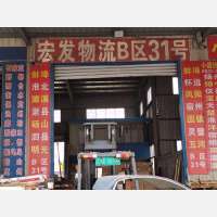 鑫达国际物流园店网点