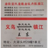 义乌王东物流镇江线