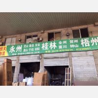 永康物流中心店（永州线）网点
