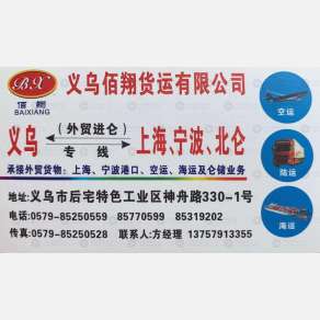 义乌佰翔物流