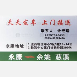 永康家豪物流